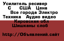 Усилитель-ресивер GrandHaqh С-288 США › Цена ­ 45 000 - Все города Электро-Техника » Аудио-видео   . Кировская обл.,Шишканы слоб.